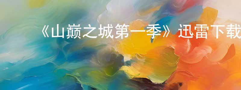 陈培菊的动漫综艺大全,《山巅之城第一季》迅雷下载/在线观看-犯罪历史-美剧天堂